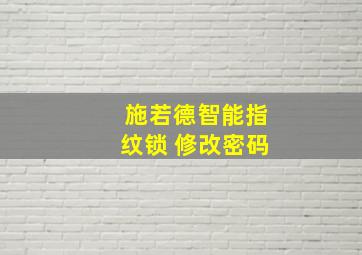 施若德智能指纹锁 修改密码